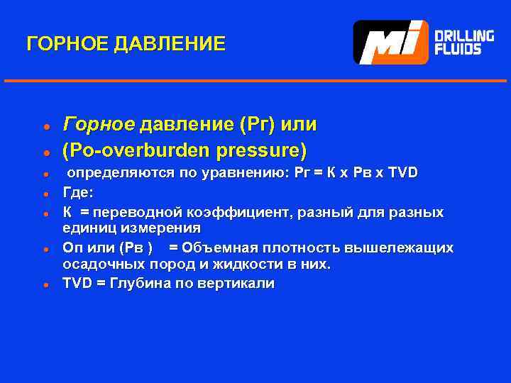 ГОРНОЕ ДАВЛЕНИЕ l l l l Горное давление (Pг) или (Ро-overburden pressure) определяются по