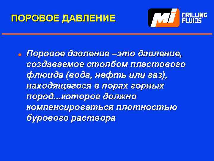 ПОРОВОЕ ДАВЛЕНИЕ l Поровое давление –это давление, создаваемое столбом пластового флюида (вода, нефть или