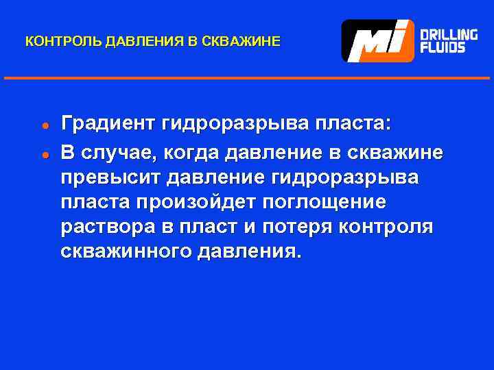 КОНТРОЛЬ ДАВЛЕНИЯ В СКВАЖИНЕ l l Градиент гидроразрыва пласта: В случае, когда давление в