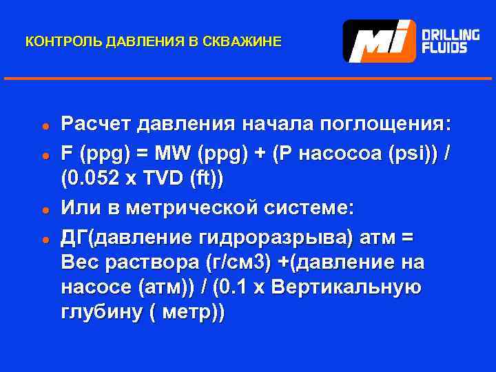 КОНТРОЛЬ ДАВЛЕНИЯ В СКВАЖИНЕ l l Расчет давления начала поглощения: F (ppg) = MW