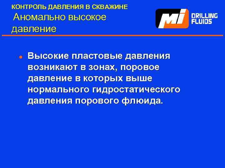 КОНТРОЛЬ ДАВЛЕНИЯ В СКВАЖИНЕ Аномально высокое давление l Высокие пластовые давления возникают в зонах,