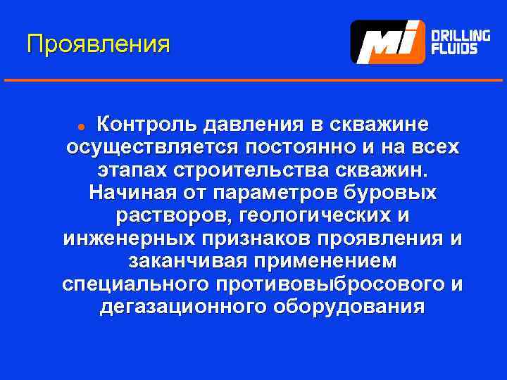 Проявления Контроль давления в скважине осуществляется постоянно и на всех этапах строительства скважин. Начиная