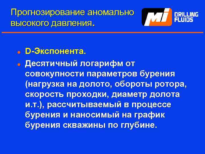 Прогнозирование аномально высокого давления. l l D-Экспонента. Десятичный логарифм от совокупности параметров бурения (нагрузка