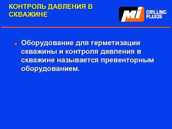 КОНТРОЛЬ ДАВЛЕНИЯ В СКВАЖИНЕ l Оборудование для герметизации скважины и контроля давления в скважине