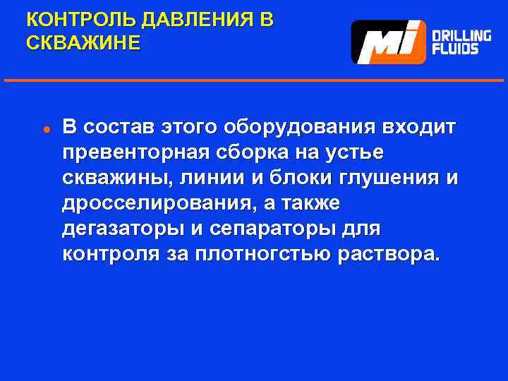 КОНТРОЛЬ ДАВЛЕНИЯ В СКВАЖИНЕ l В состав этого оборудования входит превенторная сборка на устье