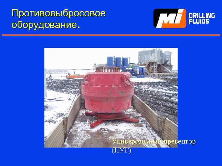 Противовыбросовое оборудование. Универсальный превентор (ПУГ) 