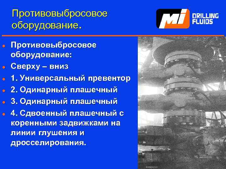 Противовыбросовое оборудование. l l l Противовыбросовое оборудование: Сверху – вниз 1. Универсальный превентор 2.