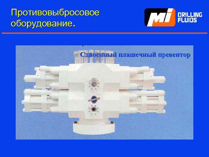 Противовыбросовое оборудование. Сдвоенный плашечный превентор 