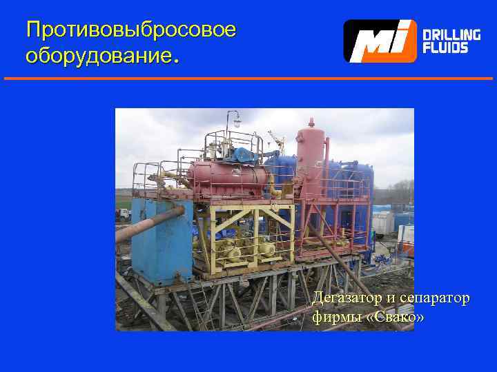 Противовыбросовое оборудование. Дегазатор и сепаратор фирмы «Свако» 