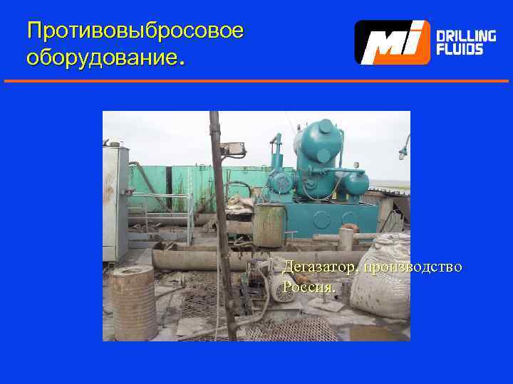 Противовыбросовое оборудование. Дегазатор, производство Россия. 