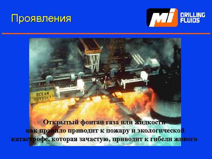Проявления Открытый фонтан газа или жидкости как правило приводит к пожару и экологической катастрофе,