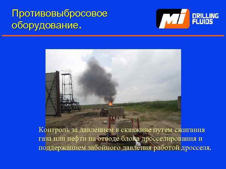 Противовыбросовое оборудование. Контроль за давлением в скважине путем сжигания газа или нефти на отводе