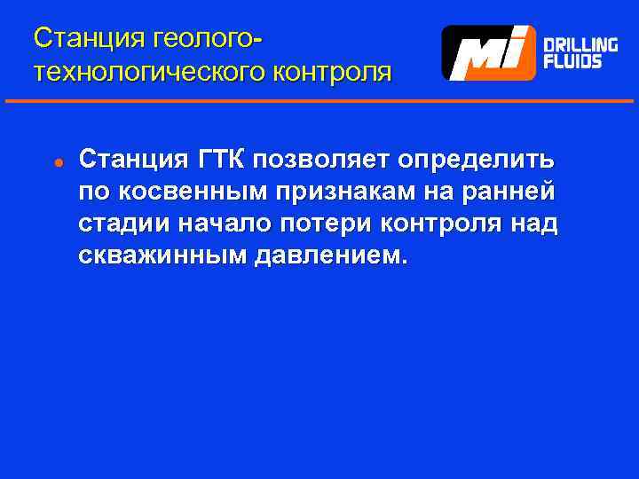 Станция геологотехнологического контроля l Станция ГТК позволяет определить по косвенным признакам на ранней стадии