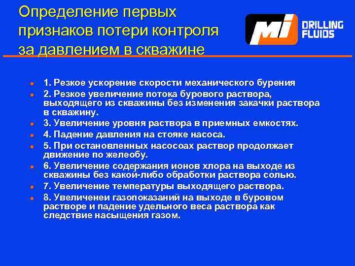 Определение первых признаков потери контроля за давлением в скважине l l l l 1.