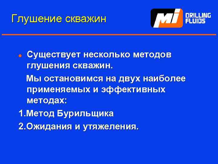 Глушение скважин Существует несколько методов глушения скважин. Мы остановимся на двух наиболее применяемых и