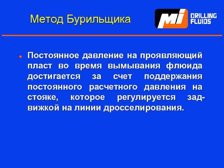 Метод Бурильщика l Постоянное давление на проявляющий пласт во время вымывания флюида достигается за