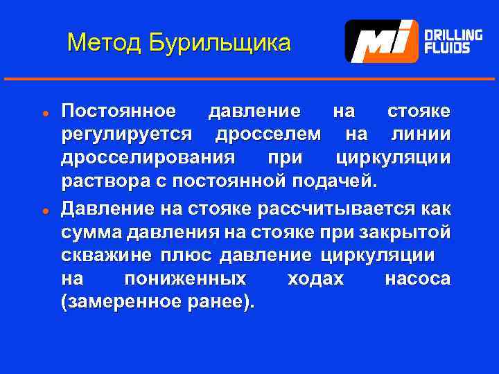 Метод Бурильщика l l Постоянное давление на стояке регулируется дросселем на линии дросселирования при