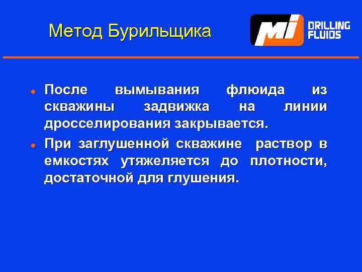 Метод Бурильщика l l После вымывания флюида из скважины задвижка на линии дросселирования закрывается.