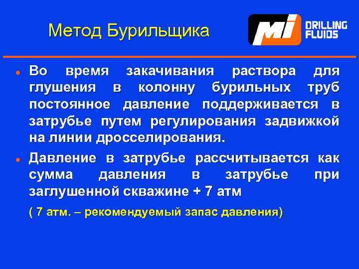 Метод Бурильщика l l Во время закачивания раствора для глушения в колонну бурильных труб