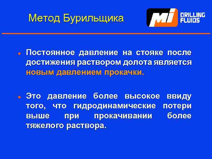 Метод Бурильщика l l Постоянное давление на стояке после достижения раствором долота является новым