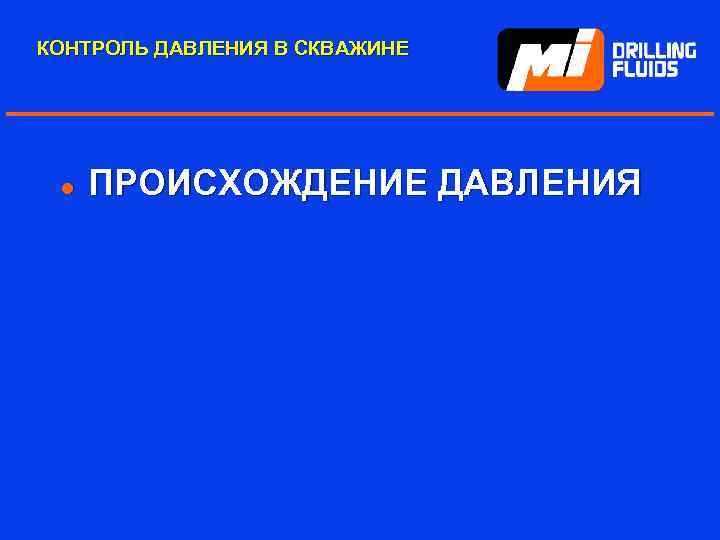 КОНТРОЛЬ ДАВЛЕНИЯ В СКВАЖИНЕ l ПРОИСХОЖДЕНИЕ ДАВЛЕНИЯ 