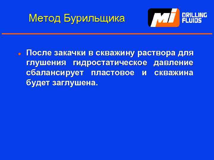 Метод Бурильщика l После закачки в скважину раствора для глушения гидростатическое давление сбалансирует пластовое