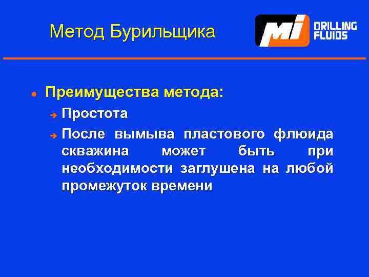 Метод Бурильщика l Преимущества метода: Простота è После вымыва пластового флюида скважина может быть