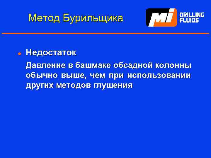 Метод Бурильщика l Недостаток Давление в башмаке обсадной колонны обычно выше, чем при использовании