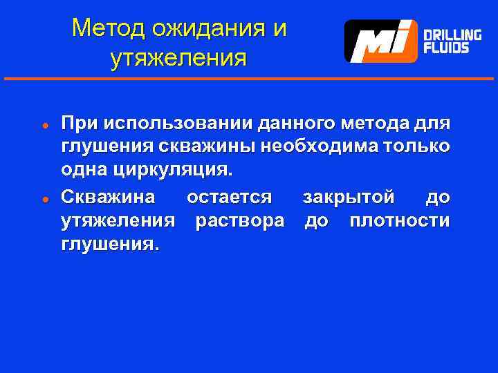 Метод ожидания и утяжеления l l При использовании данного метода для глушения скважины необходима