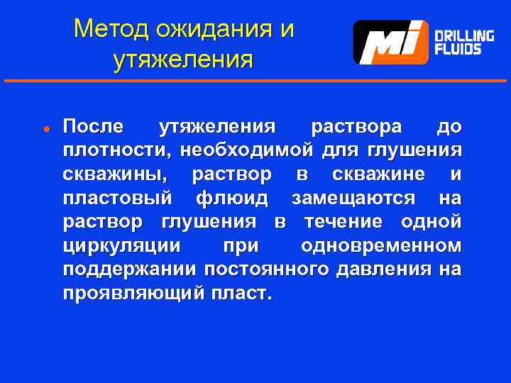 Метод ожидания и утяжеления l После утяжеления раствора до плотности, необходимой для глушения скважины,