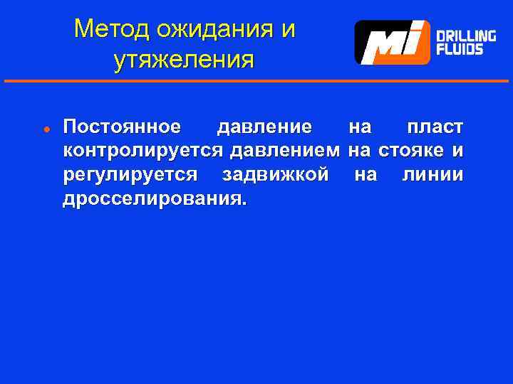 Метод ожидания и утяжеления l Постоянное давление на пласт контролируется давлением на стояке и