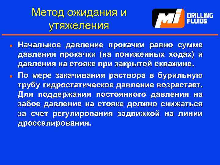 Метод ожидания и утяжеления l l Начальное давление прокачки равно сумме давления прокачки (на