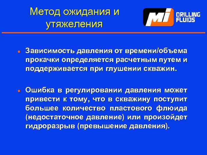 Метод ожидания и утяжеления l l Зависимость давления от времени/объема прокачки определяется расчетным путем