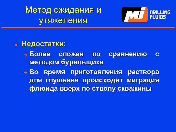 Метод ожидания и утяжеления l Недостатки: Более сложен по сравнению с методом бурильщика è