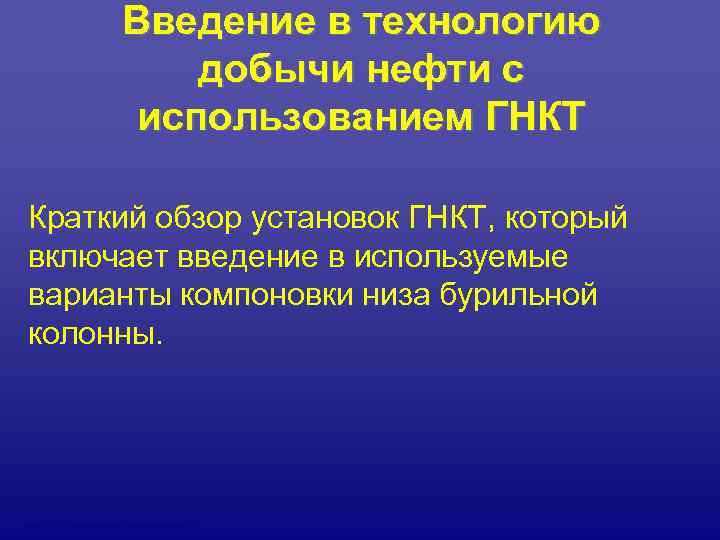     Введение в технологию    добычи нефти с 