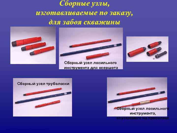       Сборные узлы,     изготавливаемые по