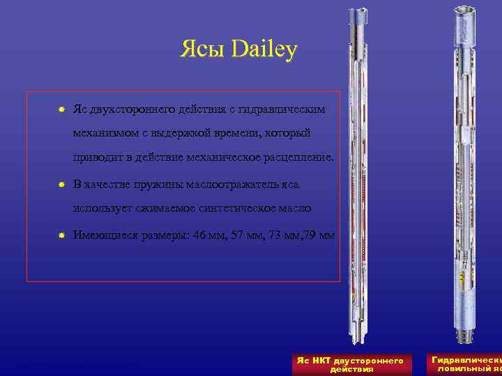     Ясы Dailey   Яс двухстороннего действия с гидравлическим 