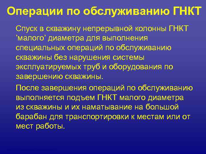 Операции по обслуживанию ГНКТ  Спуск в скважину непрерывной колонны ГНКТ  ’малого’ диаметра