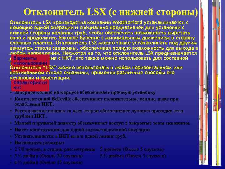  Отклонитель LSX (с нижней стороны) Отклонитель LSX производства компании Weatherford устанавливается с помощью