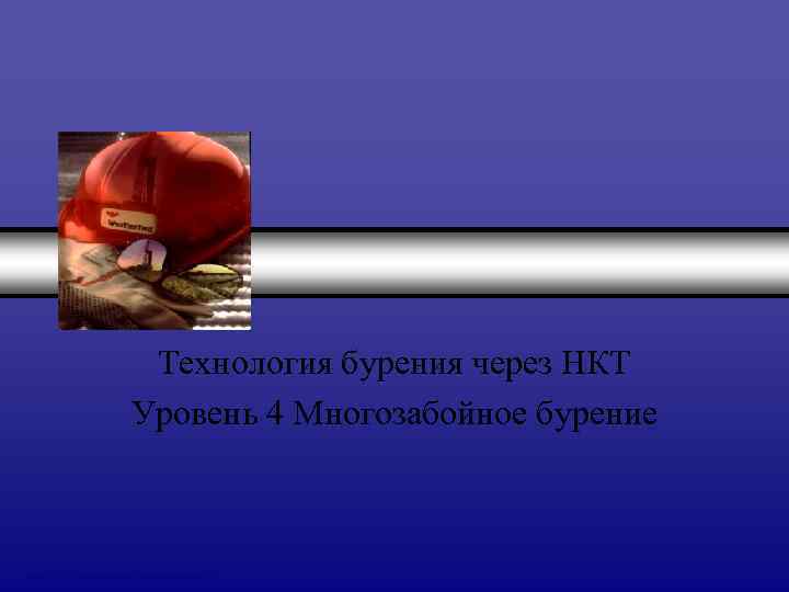    Технология бурения через НКТ    Уровень 4 Многозабойное