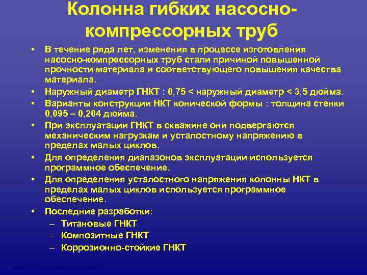      Колонна гибких насосно-    компрессорных труб 