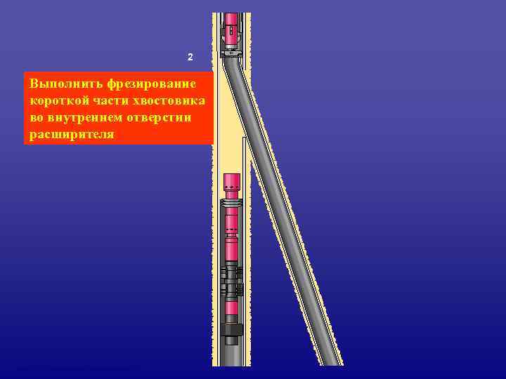     2 Выполнить фрезирование  короткой части хвостовика  во внутреннем
