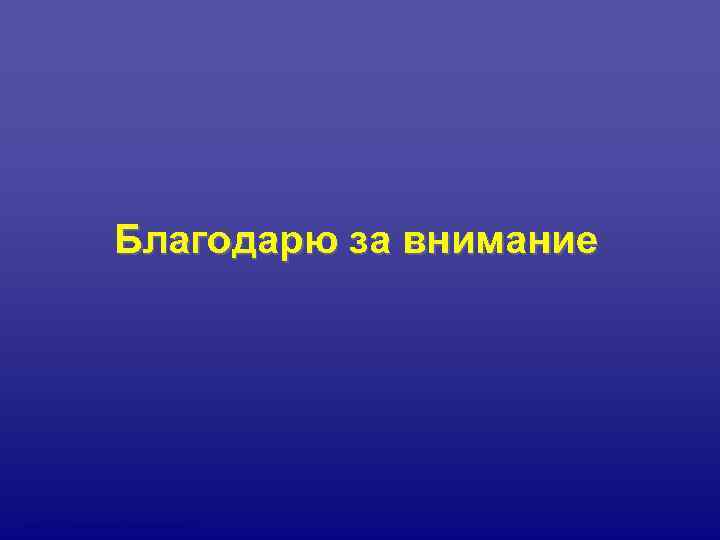    Благодарю за внимание Hd. B CT- Applications Overview Rev 01 