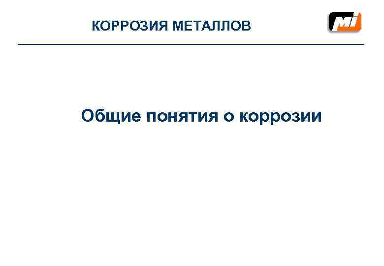  КОРРОЗИЯ МЕТАЛЛОВ Общие понятия о коррозии 