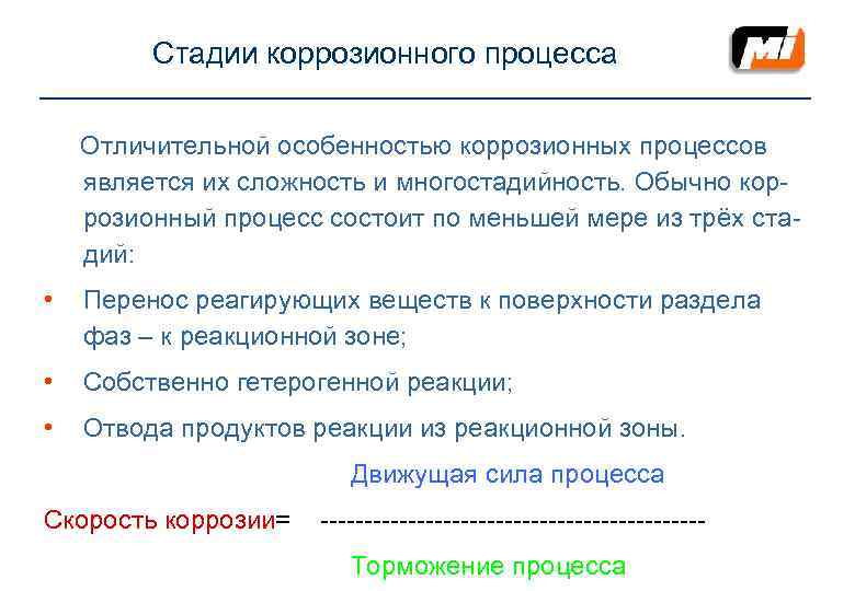    Стадии коррозионного процесса Отличительной особенностью коррозионных процессов является их сложность и