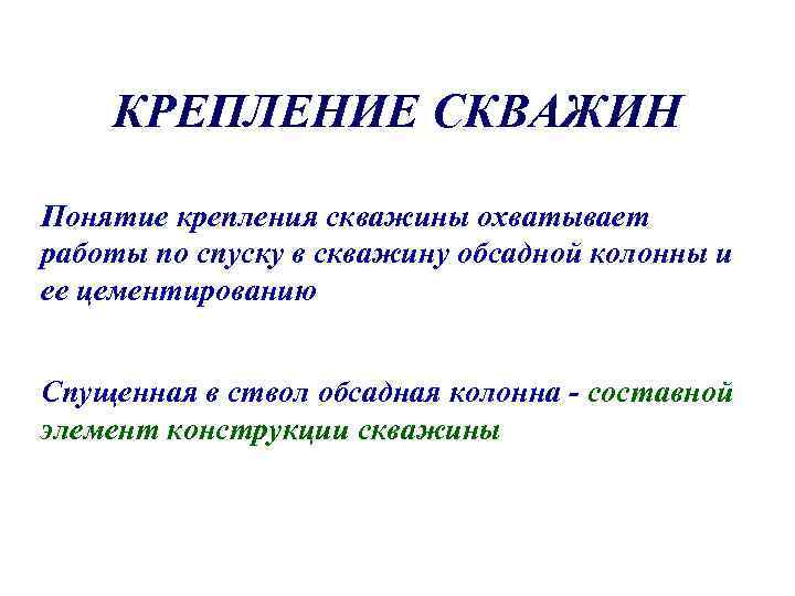   КРЕПЛЕНИЕ СКВАЖИН Понятие крепления скважины охватывает работы по спуску в скважину обсадной