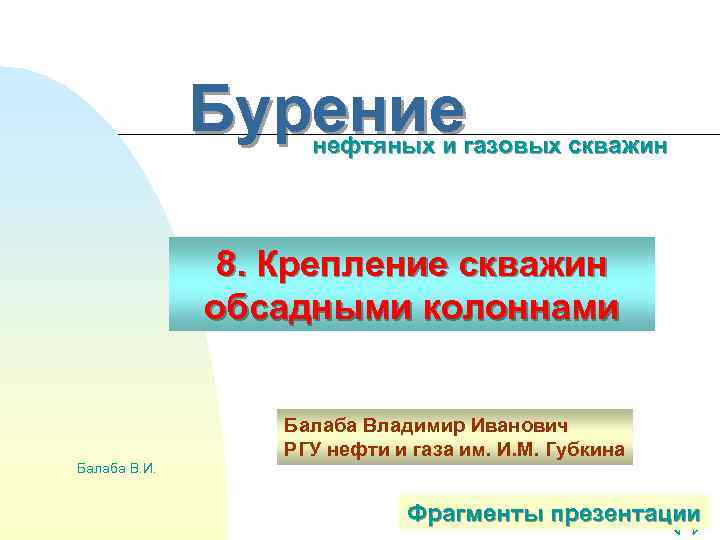    Бурение     нефтяных и газовых скважин  