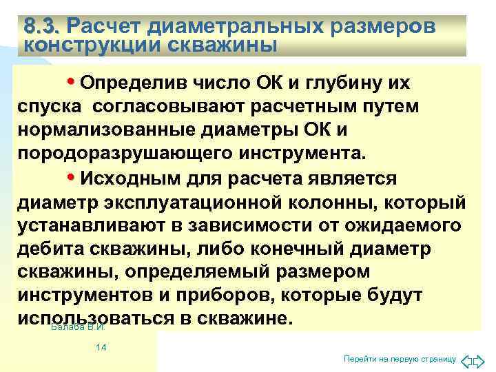 8. 3. Расчет диаметральных размеров конструкции скважины • Определив число ОК и глубину их