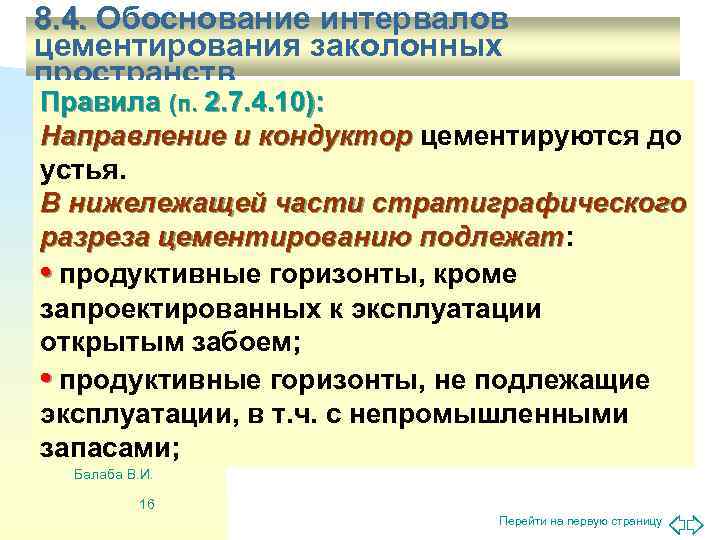 8. 4. Обоснование интервалов цементирования заколонных пространств Правила (п. 2. 7. 4. 10): Направление