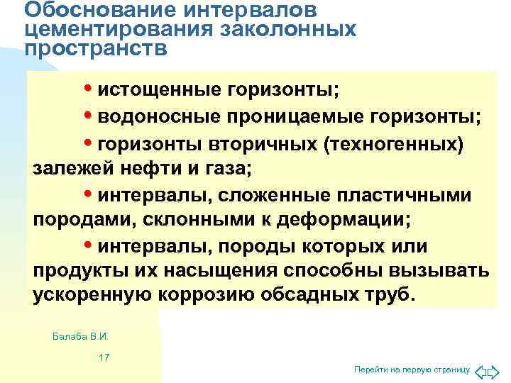 Обоснование интервалов цементирования заколонных пространств   • истощенные горизонты;  • водоносные проницаемые